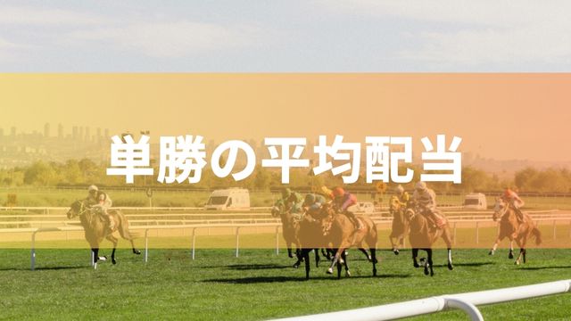 競馬の単勝の平均配当