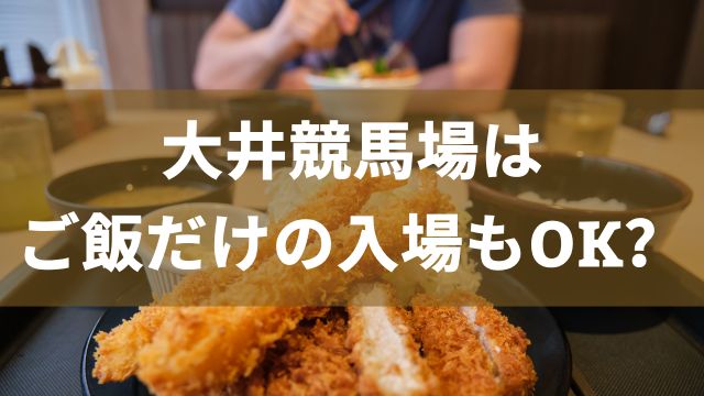 大井競馬場はご飯だけの入場もOK？