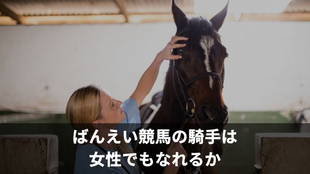 ばんえい競馬の騎手は女性でもなれるか