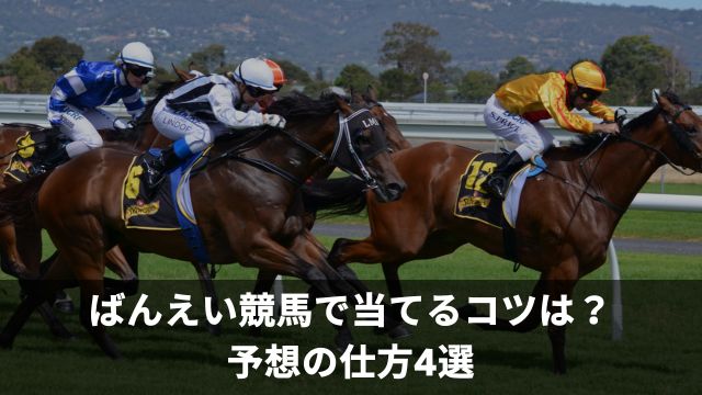 ばんえい競馬で当てるコツは？予想の仕方4選