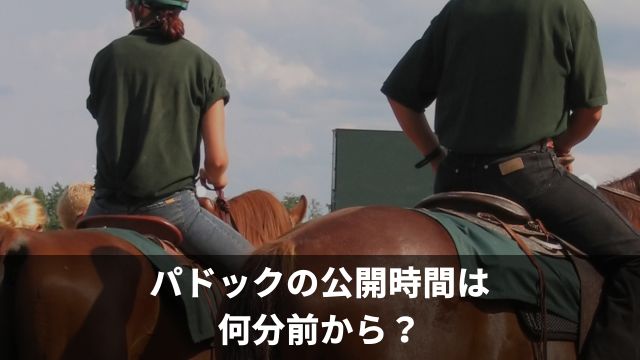 競馬のパドックの公開時間は何分前から？