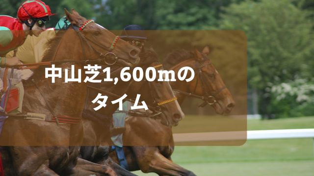 中山芝1,600mのタイム