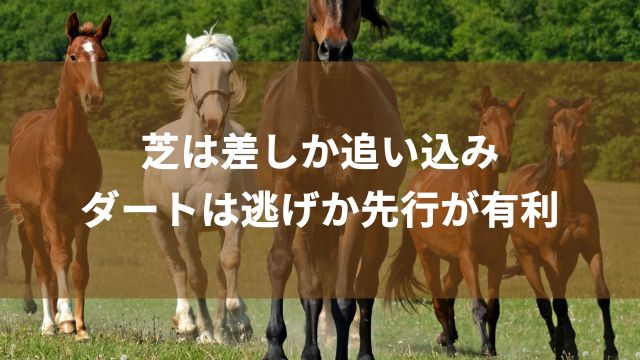 芝は差しか追い込み・ダートは逃げか先行が有利