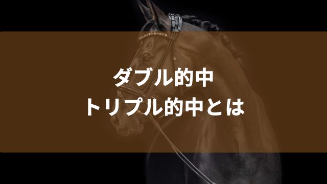 ダブル的中・トリプル的中とは