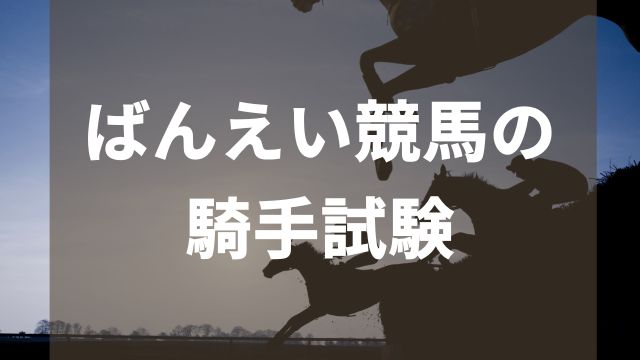 ばんえい競馬の騎手試験