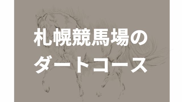 札幌競馬場におけるダートコースの特徴