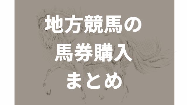 地方競馬の馬券購入：まとめ