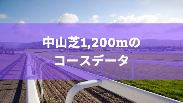 中山芝1,200mのコースデータ