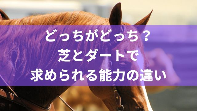 どっちがどっち？芝とダートで求められる能力の違い