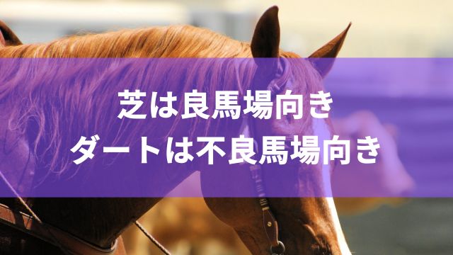 芝は良馬場向き・ダートは不良馬場向き