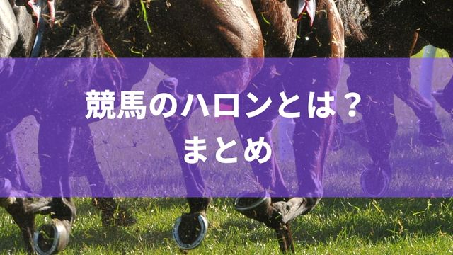 競馬のハロンとは？まとめ