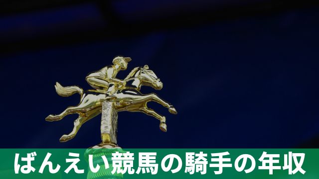 ばんえい競馬の騎手の年収