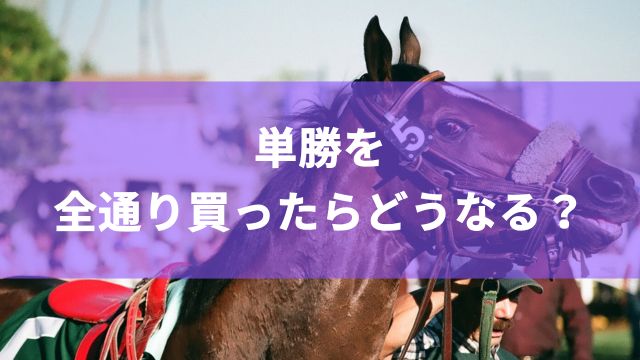 競馬の単勝を全通り買ったらどうなる？