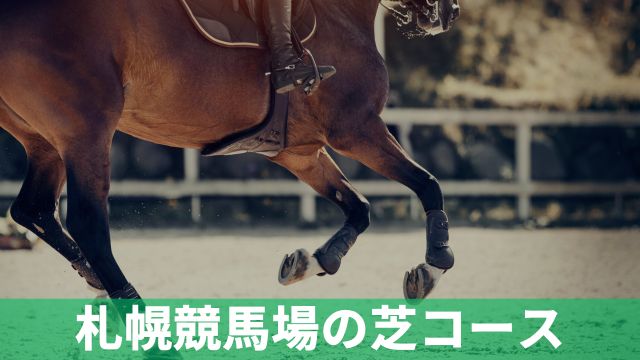 札幌競馬場における芝コースの特徴