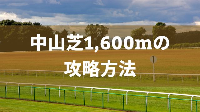 中山芝1,600mの攻略方法