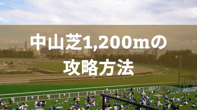 中山芝1,200mの攻略方法