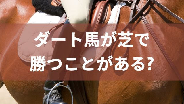 ダート馬が芝で勝つことがある?