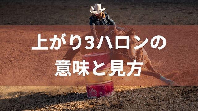 競馬における上がり3ハロンの意味と見方