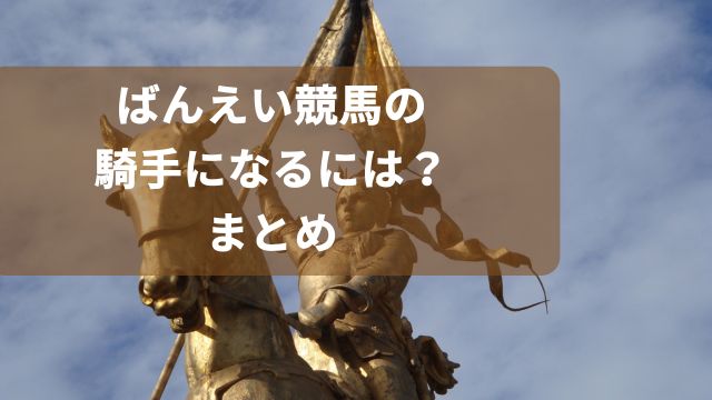 ばんえい競馬の騎手になるには？まとめ