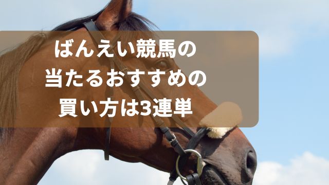 ばんえい競馬の当たるおすすめの買い方は3連単