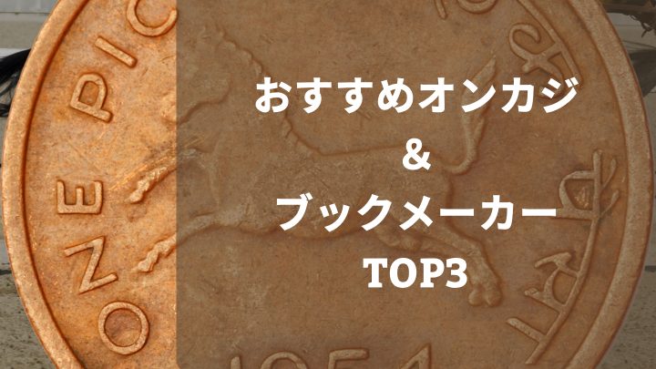 競馬に賭けられるおすすめオンラインカジノ＆ブックメーカーTOP3