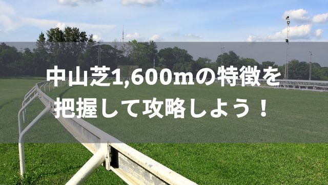 中山芝1,600mの特徴を把握して攻略しよう！