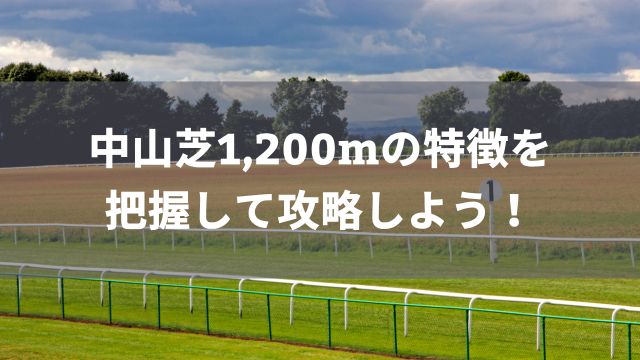 中山芝1,200mの特徴を把握して攻略しよう！