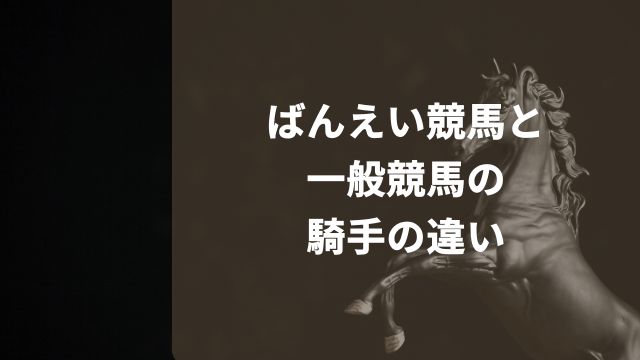 ばんえい競馬と一般競馬の騎手の違い