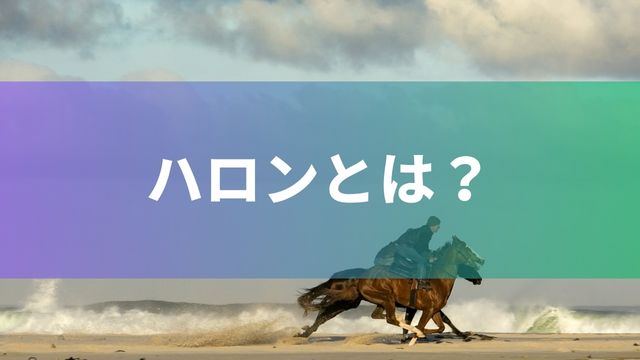 競馬のハロンとは？ハロン棒についても解説