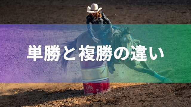 競馬の単勝と複勝の違い