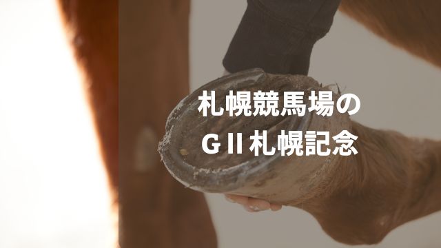 札幌競馬場のGⅡ札幌記念の特徴