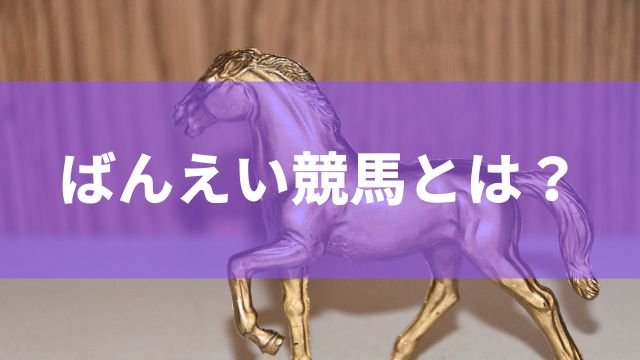 ばんえい競馬とは？