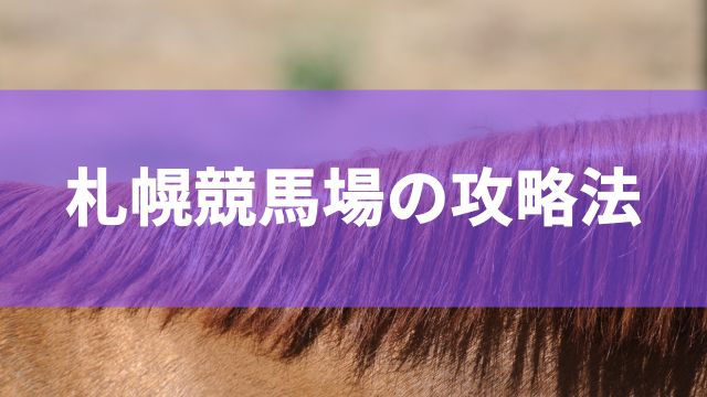 札幌競馬場の攻略法3選