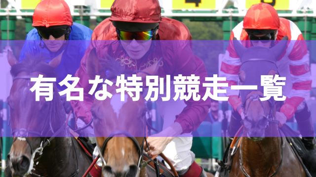 競馬で有名な特別競走一覧