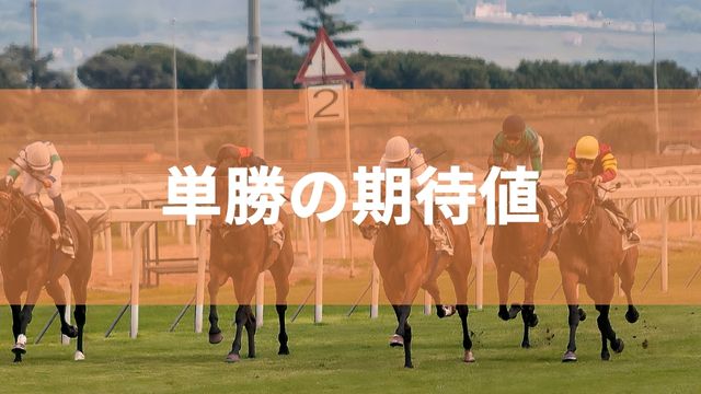 競馬の単勝の期待値