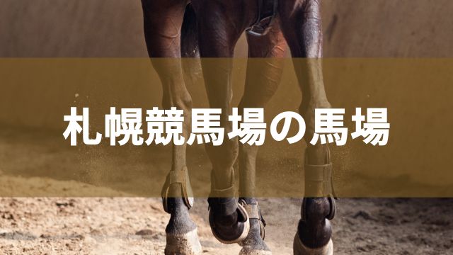 札幌競馬場の馬場の特徴