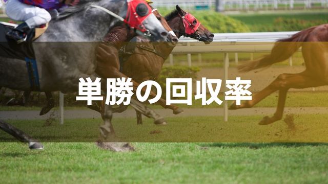 競馬の単勝の回収率