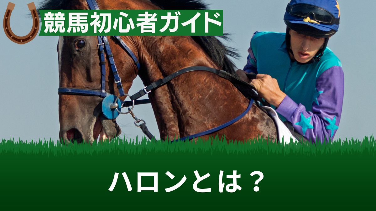 競馬のハロンとは？意味とタイムの見方を解説！上がり3ハロンも紹介