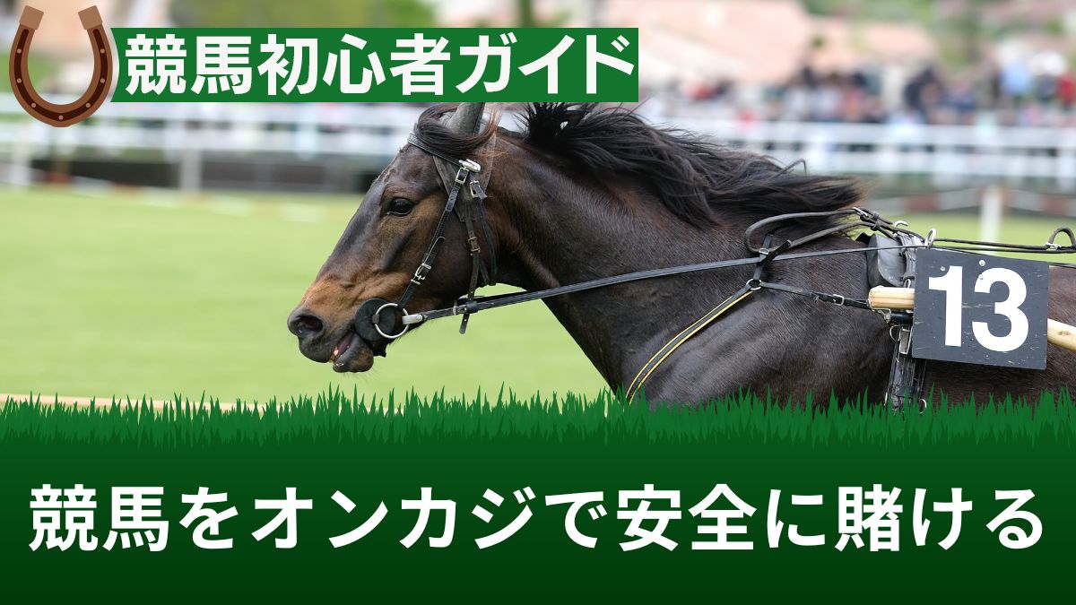 競馬をオンラインカジノ(ブックメーカー)で賭けることが安全な理由