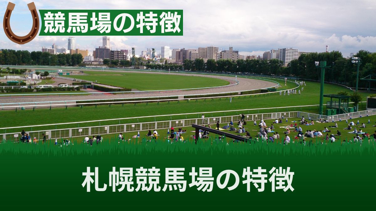 札幌競馬場の特徴・傾向・攻略法！芝・ダートに分けて解説【有利な枠あり】