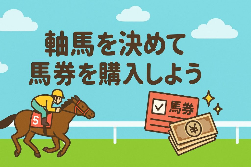軸馬を決めて馬券を購入しよう