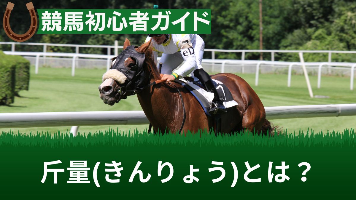 競馬の斤量とは？ルールや見方・タイムや騎手への影響等をガチ解説【最大値あり】