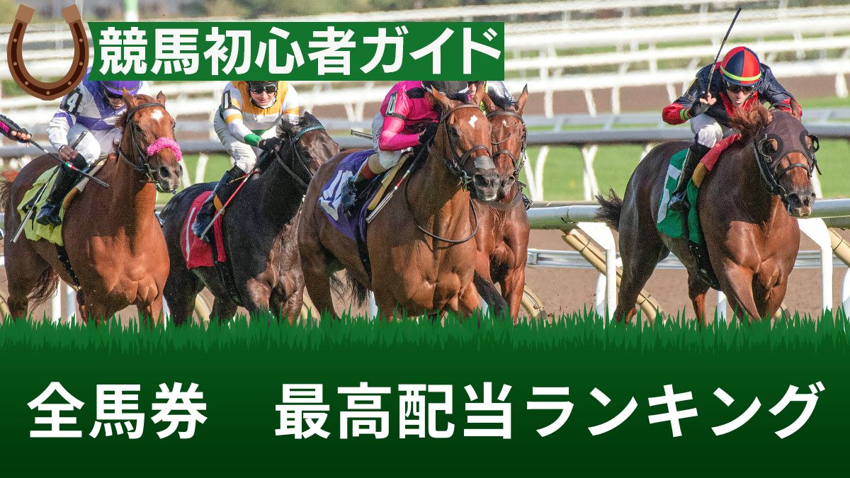 全馬券の最高配当ランキング！ガチで狙うなら単勝？三連単？【2025最新】