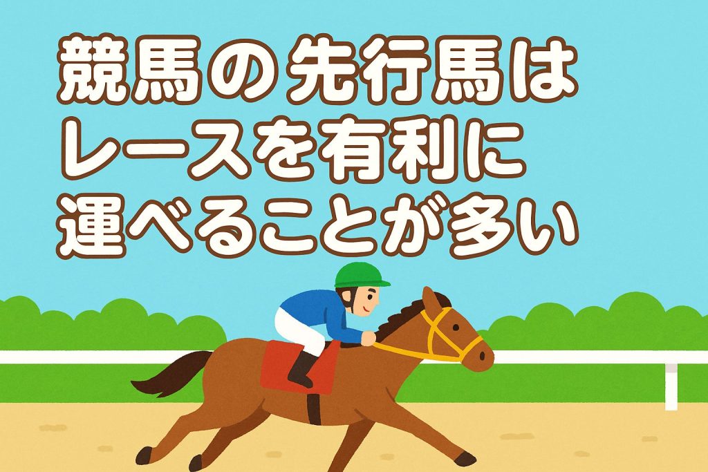 競馬の先行馬はレースを有利に運べることが多い