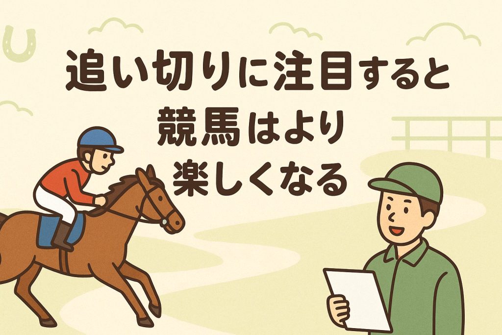 追い切りに注目すると競馬はより楽しくなる