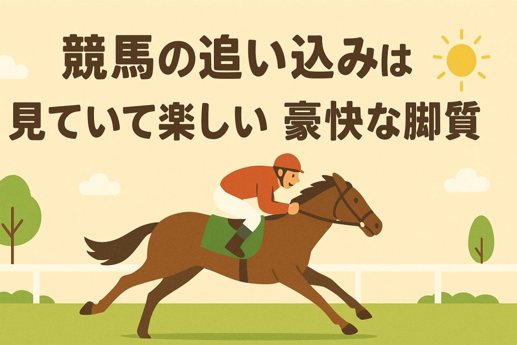 競馬の追い込みは見ていて楽しい豪快な脚質