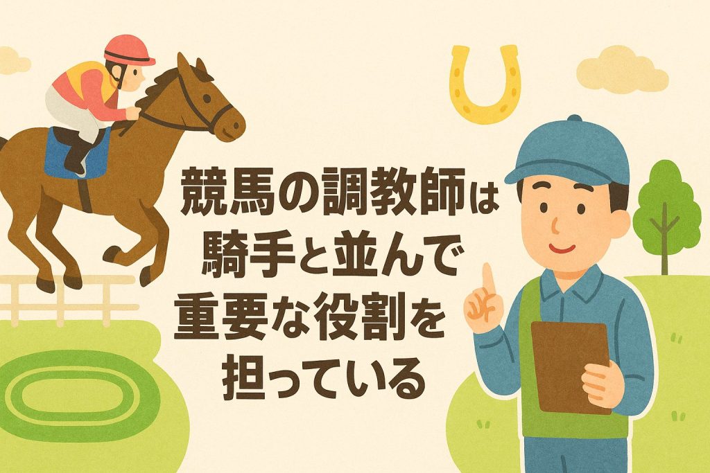 競馬の調教師は騎手と並んで重要な役割を担っている