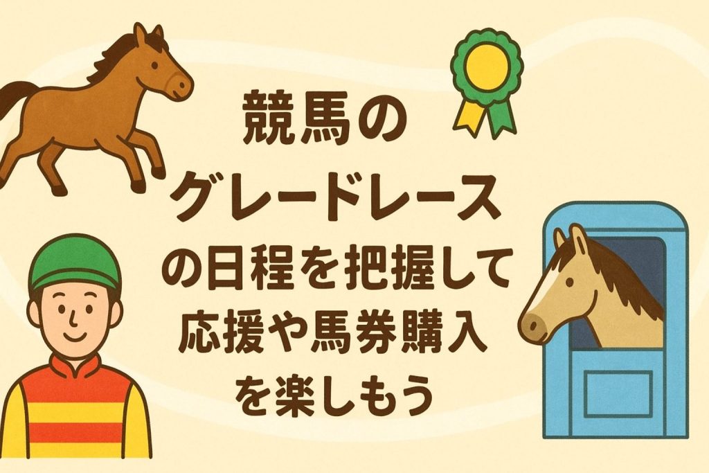 競馬のグレードレースの日程を把握して応援や馬券購入を楽しもう