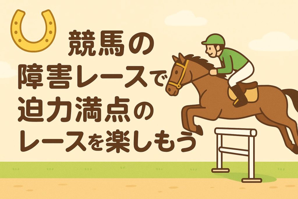 競馬の障害レースで迫力満点のレースを楽しもう