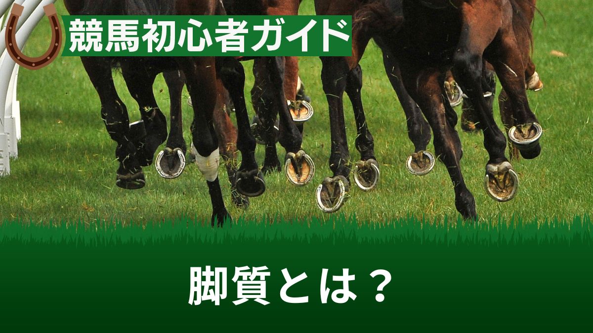 競馬の脚質とは？見方・調べ方・決め方を解説【勝率一覧アリ】